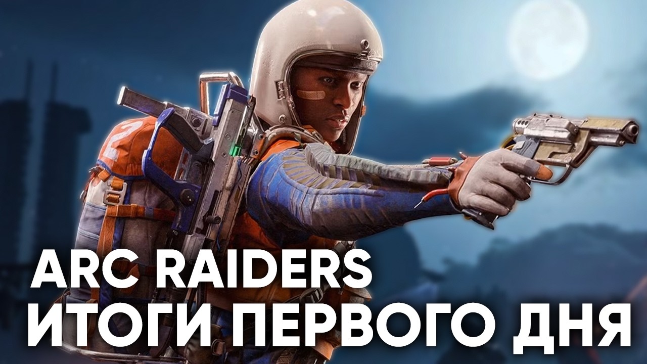ARC Raiders : ИТОГИ ПЕРВОГО ДНЯ ТЕСТА