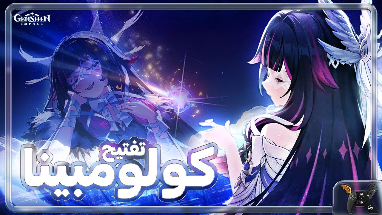 Genshin Impact |🌙 تفتيح كولومبينا