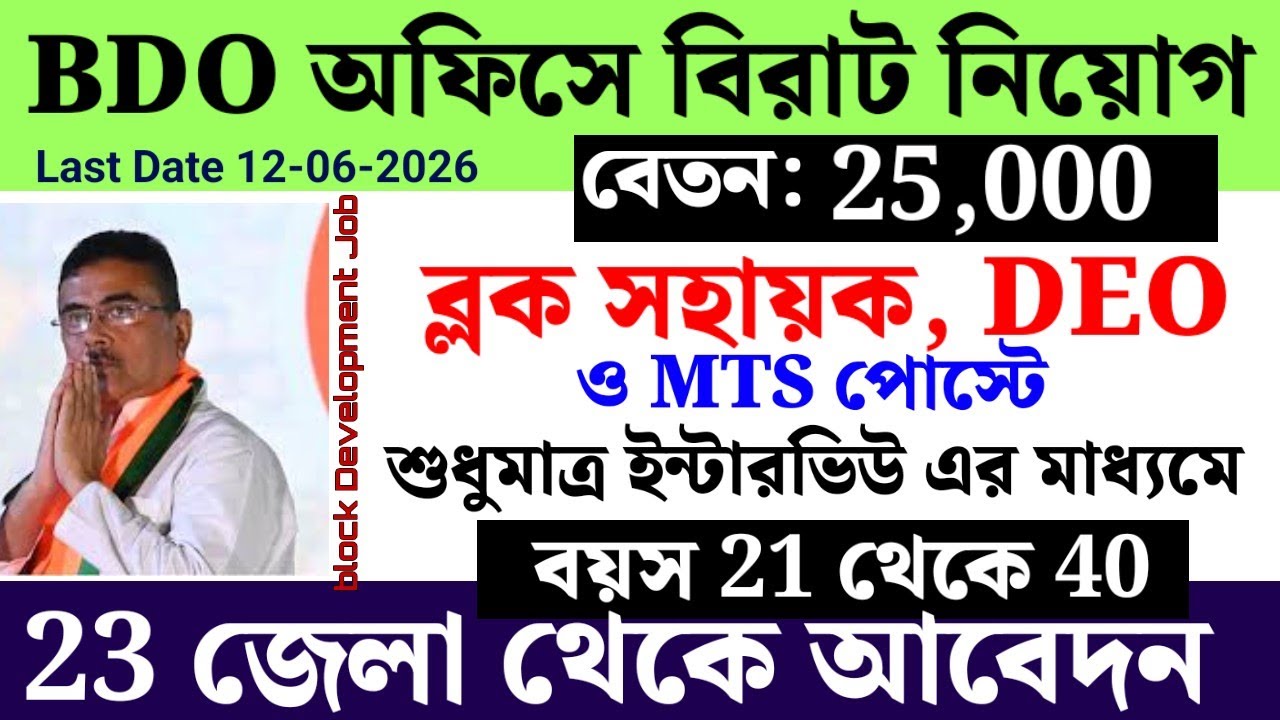 Recruitment for Sahayak, DEO, and MTS in BDO Office | West Bengal Block Office Job | WB Governmen...