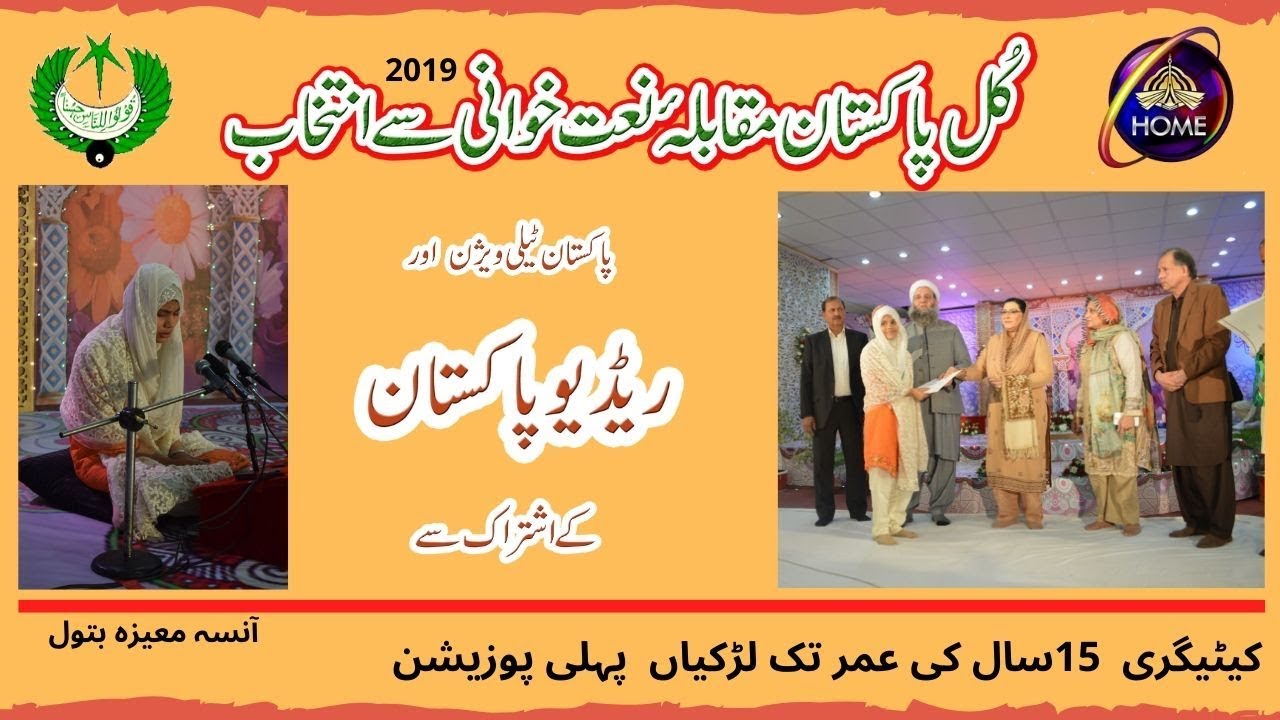 2019 All Pakistan Radio PTV Naat Competition | Moezza Batool {U-15 Girls} KPK | First Position