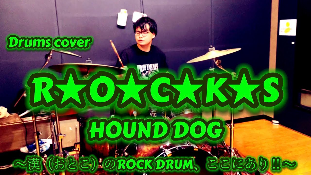 【Drums cover】HOUND DOG-R★O★C★K★S
