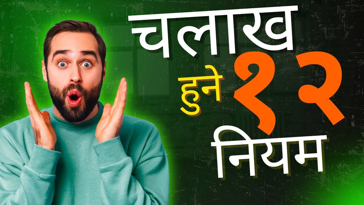 चलाख हुने  १२ नियम ||Nepali motivation||Moral story ||Student Motivation