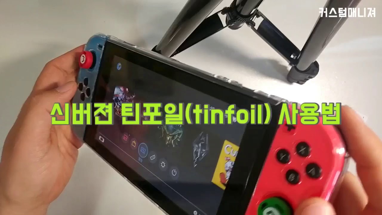 스위치 8 1커펌 초보사용법 신버젼 틴포일, 골드리프사용법