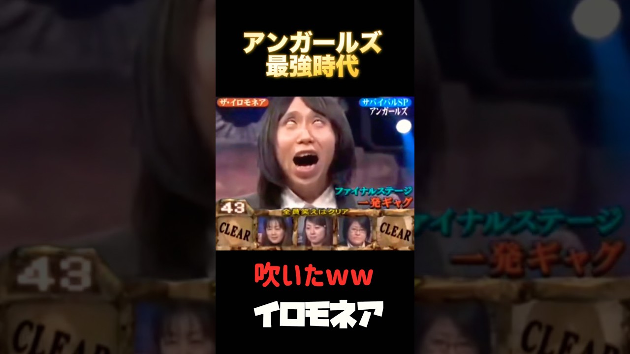 【2万いいね🎉】無双するアンガールズwww #イロモネア #お笑い芸人 #お笑い #テレビ #あの頃 #平成 #おすすめ #アンガールズ #爆笑 #comedy