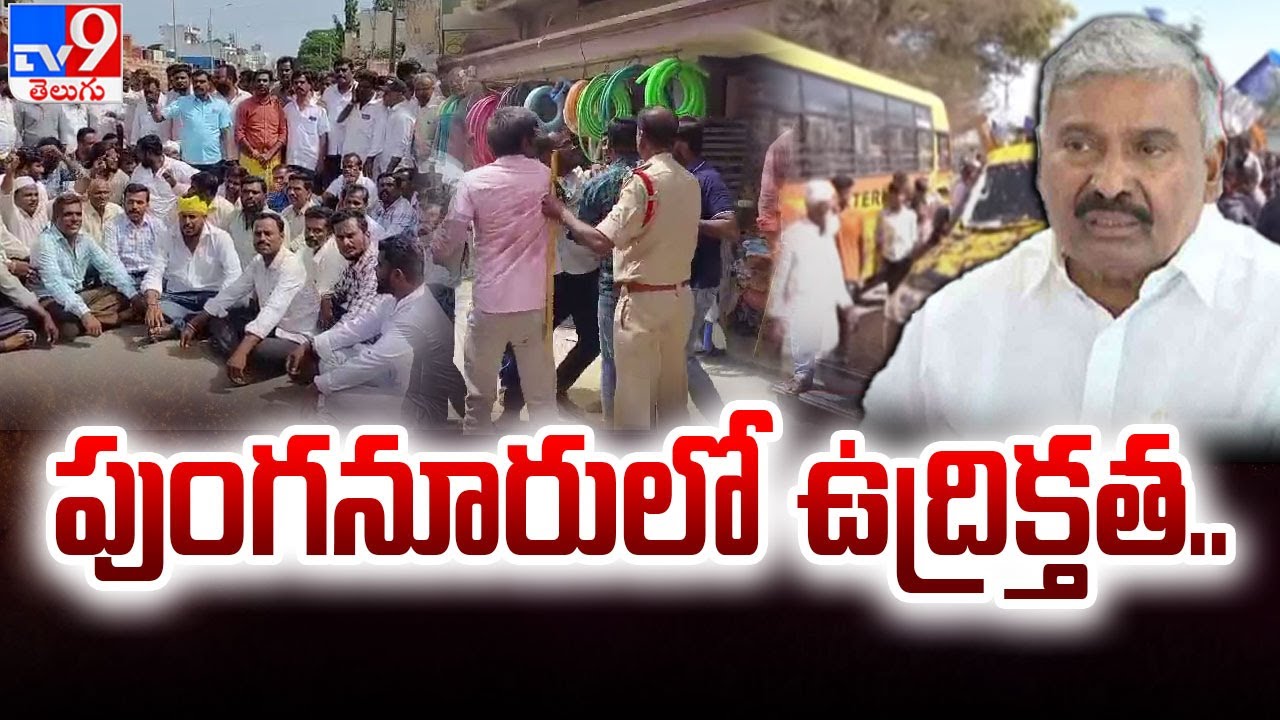 పుంగనూరులో ఉద్రిక్తత | Peddireddy Ramachandra Reddy Punganur Tour - TV9