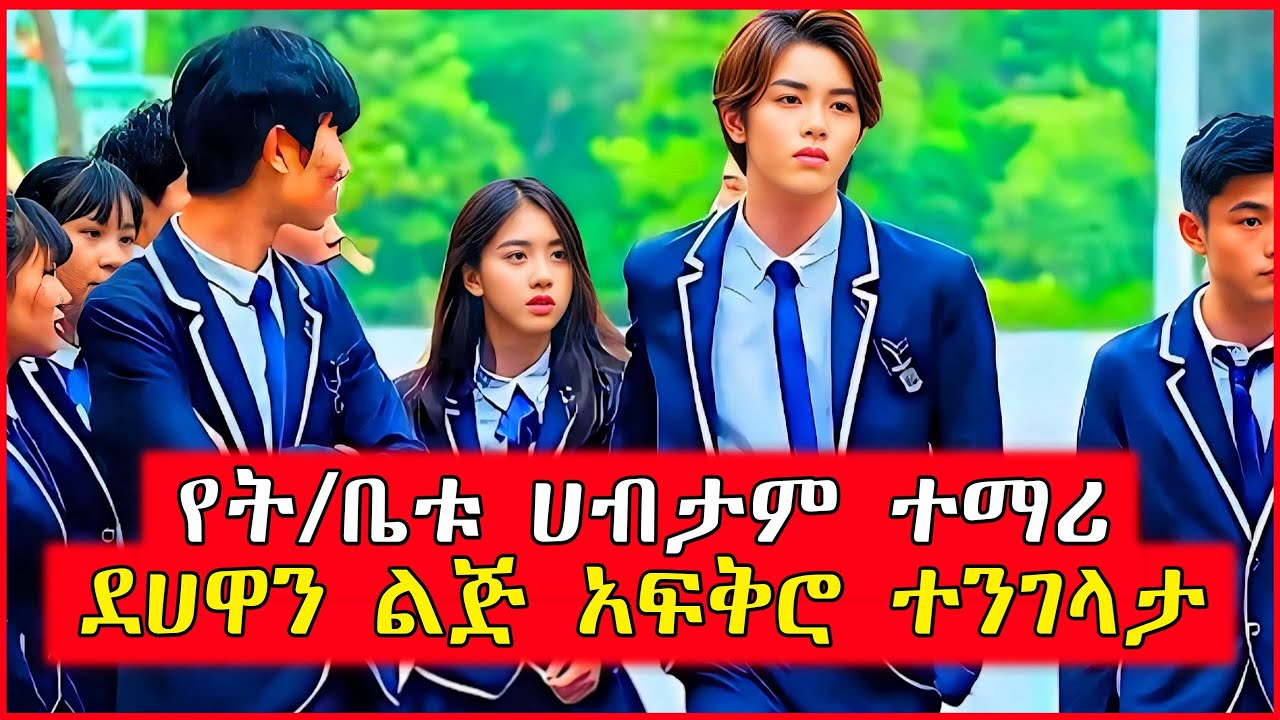 🔴የት/ቤቱ ሀብታም ተማሪ ደሀዋን ልጅ አፍቅሮ ተንገላታ | film wedaj | Mert films - ምርጥ ፊልም | K Drama Amharic