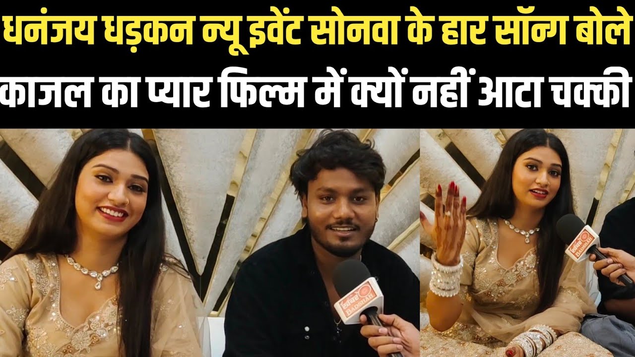 धनंजय धड़कन न्यू फिल्म लांच में पहुंचे काजल ने सोनवा के हार सॉन्ग पर पवन सिंह kheshari lal पर बोले 