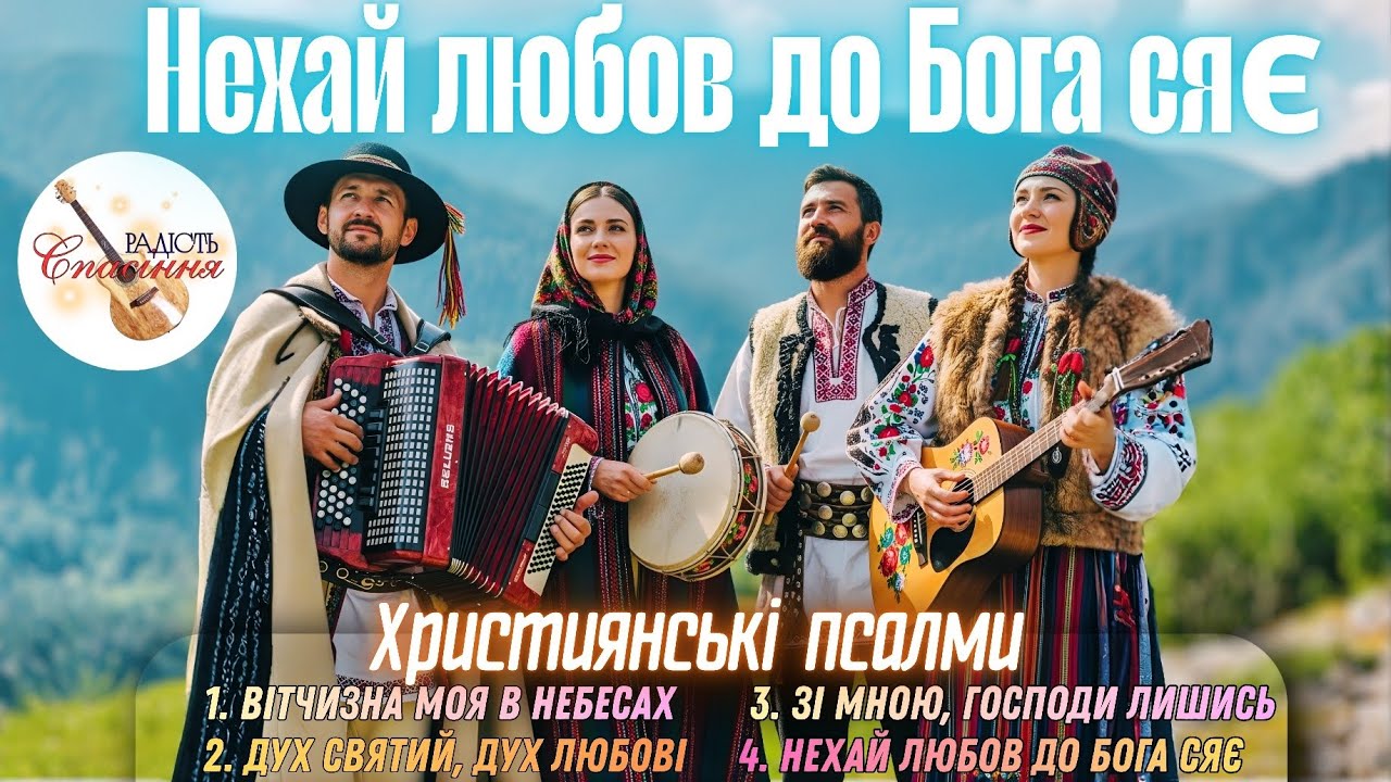 НЕХАЙ ЛЮБОВ ДО БОГА СЯЄ | ХРИСТИЯНСЬКІ ПІСНІ РАДОСТІ І ХВАЛІННЯ