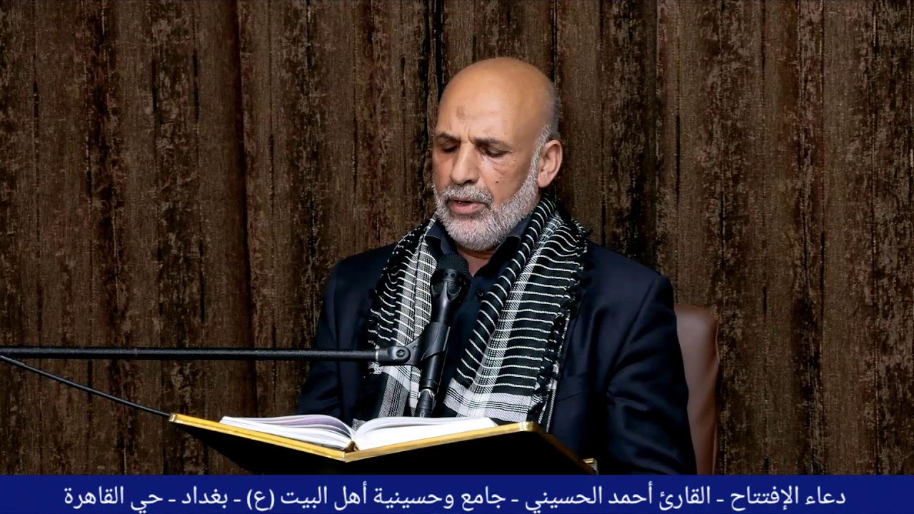 دعاء الافتتاح - القارئ السيد احمد الحسيني