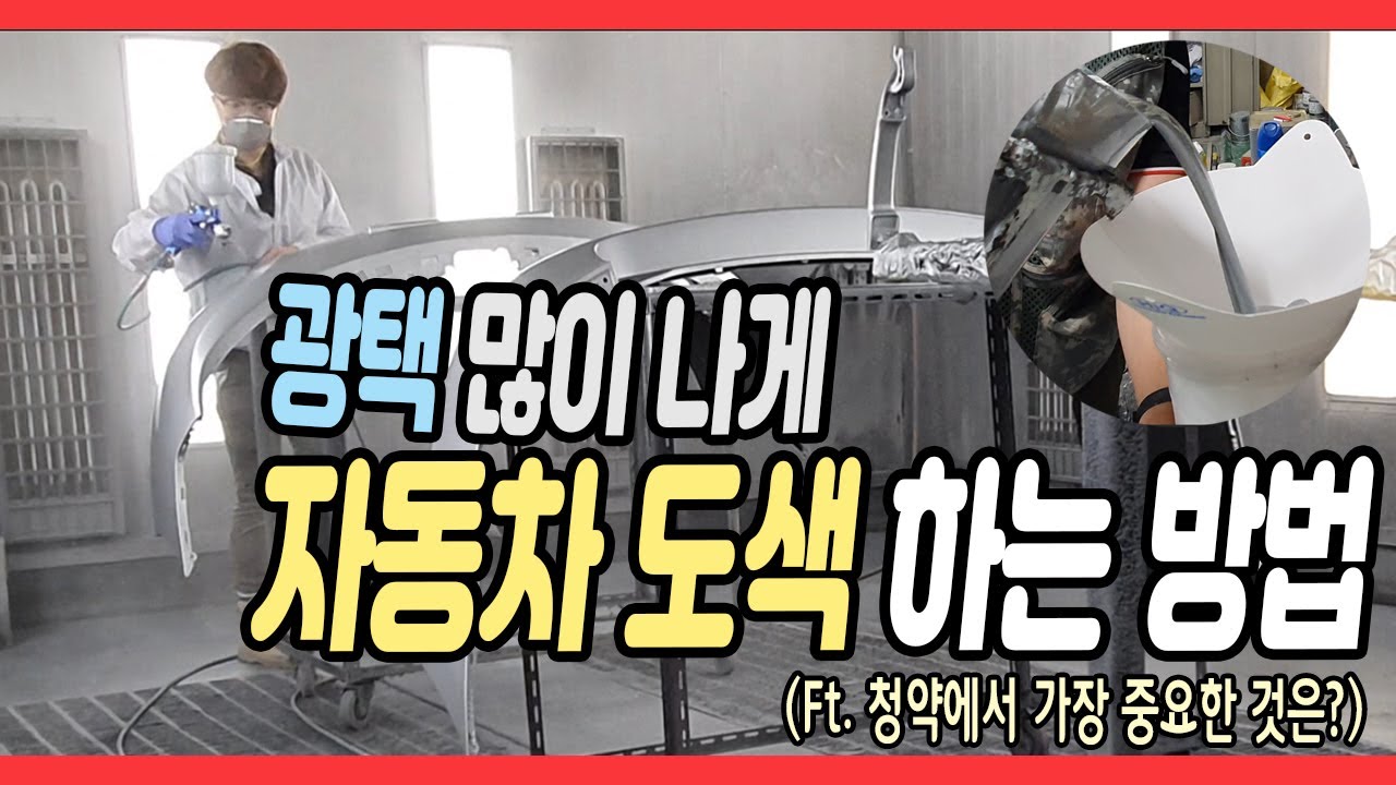 자동차도색 광택 잘나게 페인트 뿌리는 방법은?