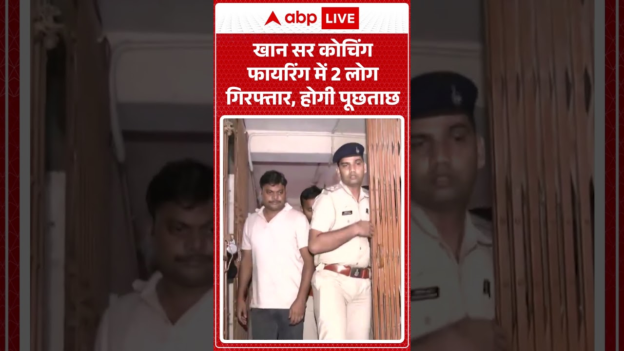 Firing On Khan Sir Coaching Center:  खान सर कोचिंग फायरिंग में 2 लोग गिरफ्तार, होगी पूछताछ