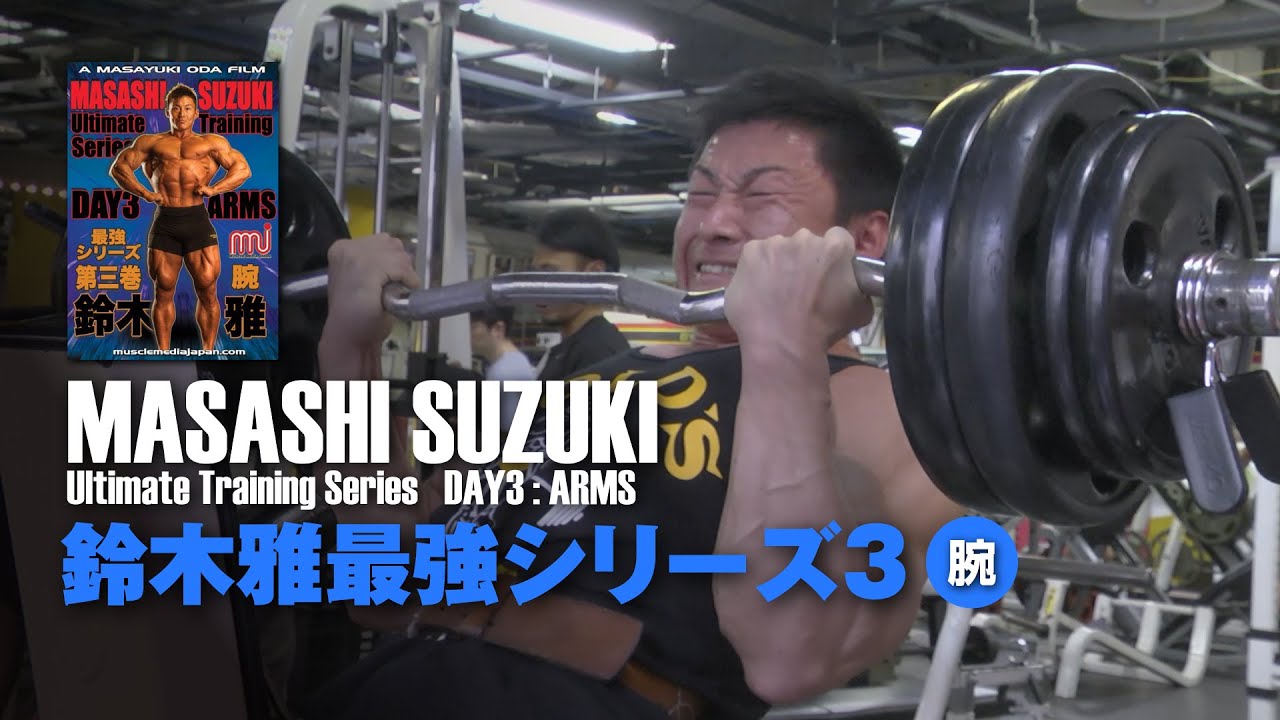 鈴木雅最強トレーニングシリーズ3 腕 #バーベルカール