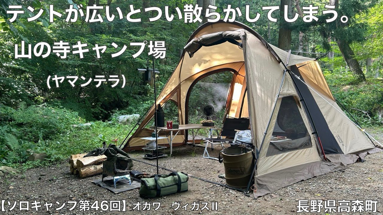 【ソロキャンプ第４６回】ヤマンテラ&times;オガワ ヴィガスⅡ　テントが広いとつい散らかしてしまう。