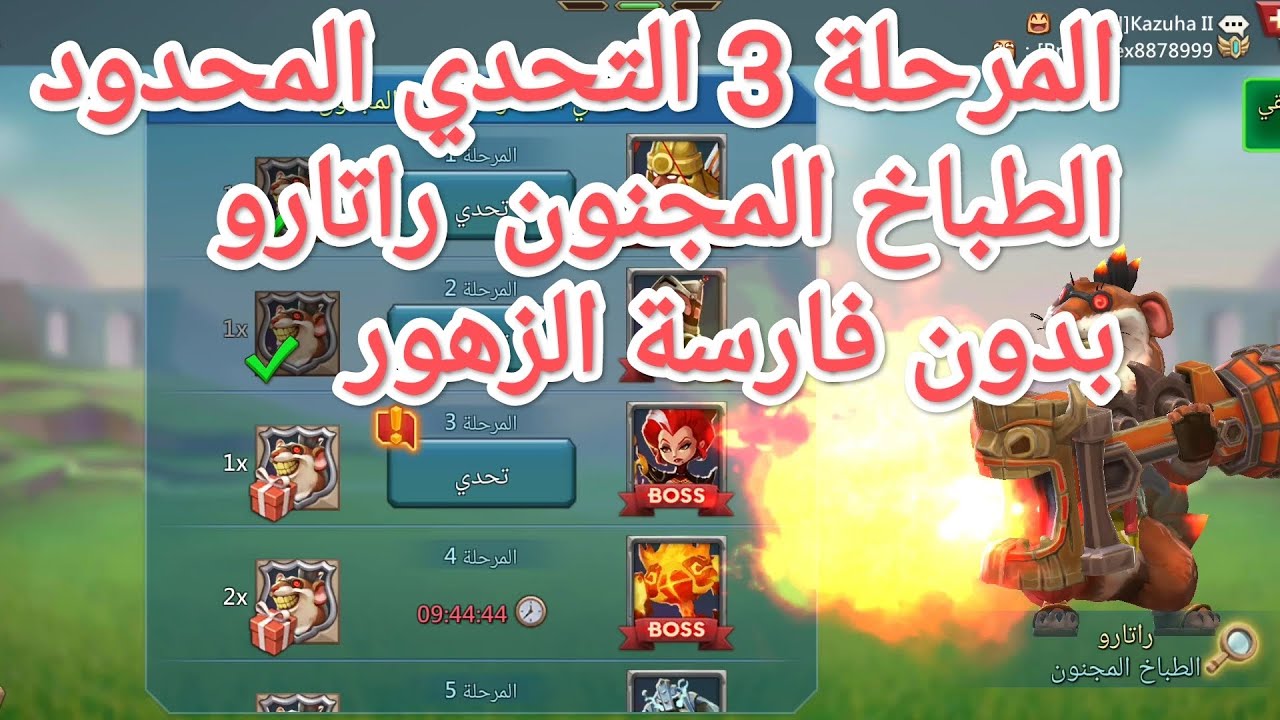 التحدي المحدود المرحلة 3 لوردس موبايل الطباخ المجنون بدون فارسة الزهور