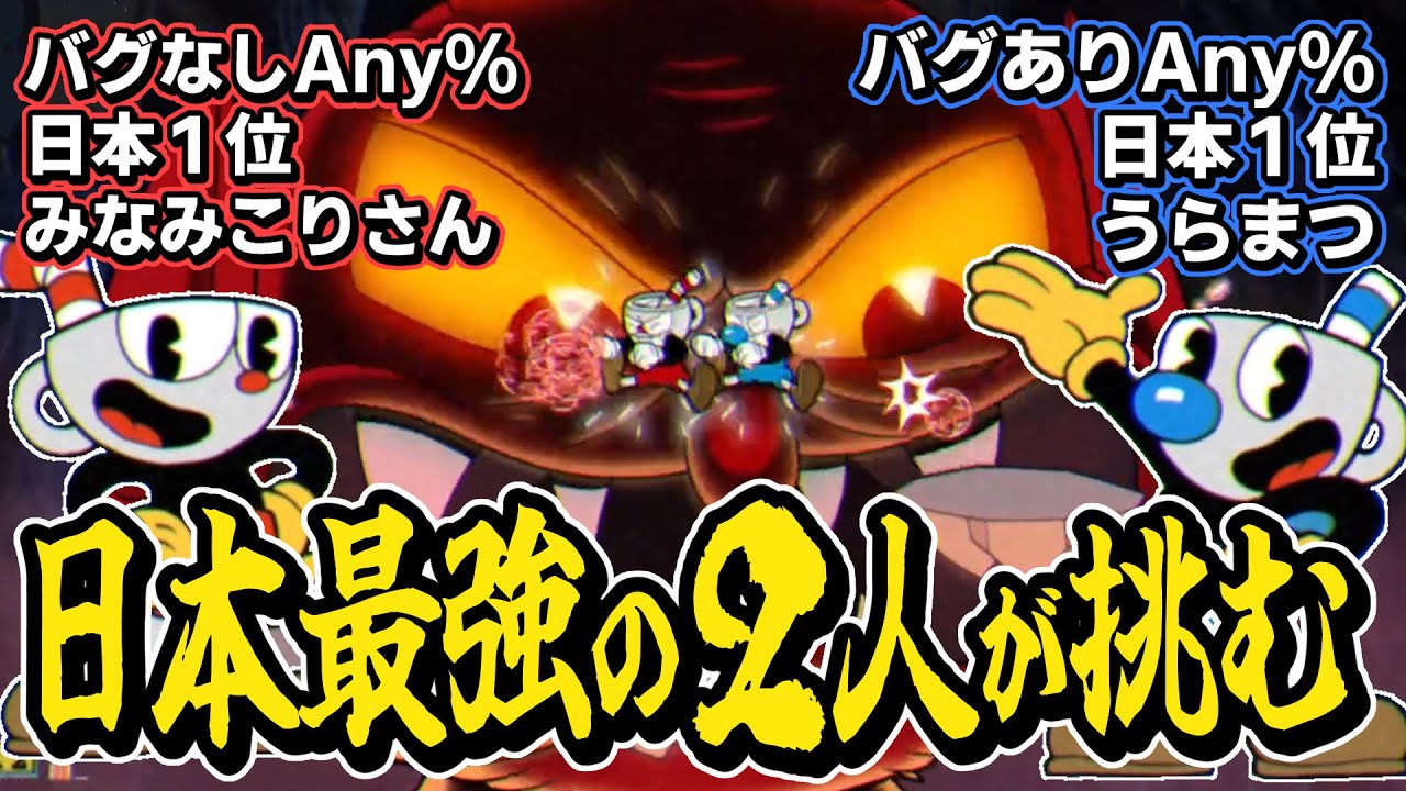 CupheadバグなしAny%(NMG)２人で走ったら31分21秒の世界記録が出た【NMG co-op with Minamikori/カップヘッド】