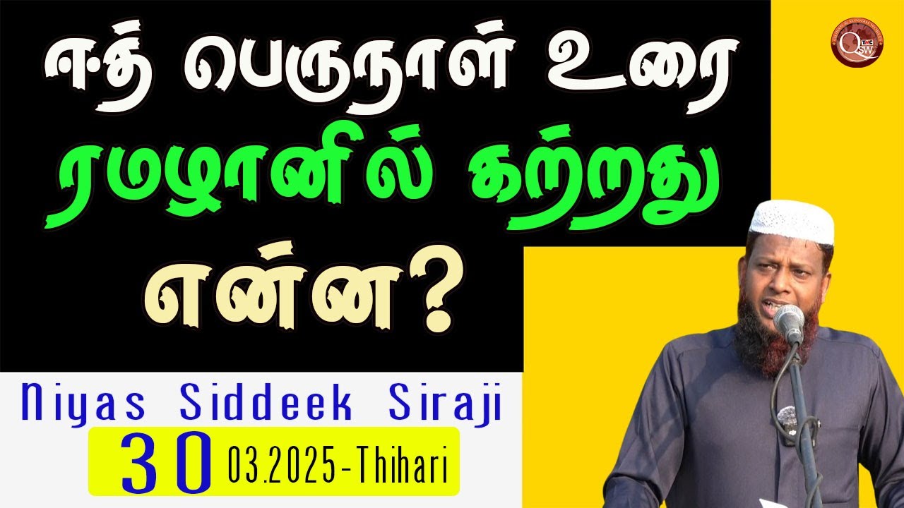 ரமழானில்  கற்றது என்ன? ஈத் பெருநாள் உரை || Niyas siddeek Siraji | 30.03.2025. Thihari