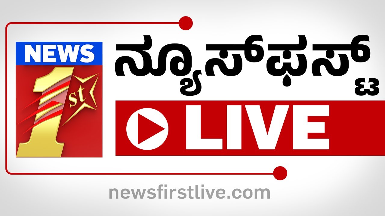 🔴LIVE | NewsFirst Kannada | TV Channel | Toxic Movie |Rocking Star Yash |#live |@newsfirstkannada