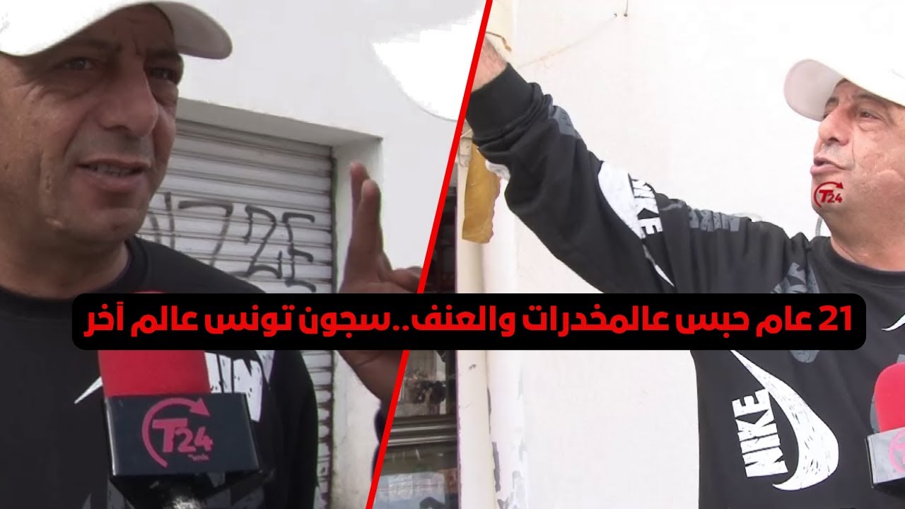 معدي 21 عام حبس عالمخدرات والعنف..سجون تونس عالم آخر..سكريتك ومغرفتك وديما يمشي..مغرفة مرهوجة ب5د!