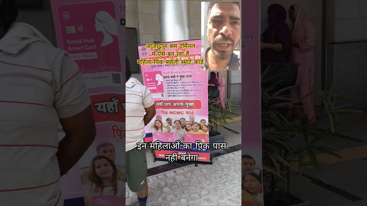 पिंक सहेली स्मार्ट कार्ड कैसे बनवाएं ? #dtcbuspass #pinksahelismartcard #mahilapinkpass #rekhagupta