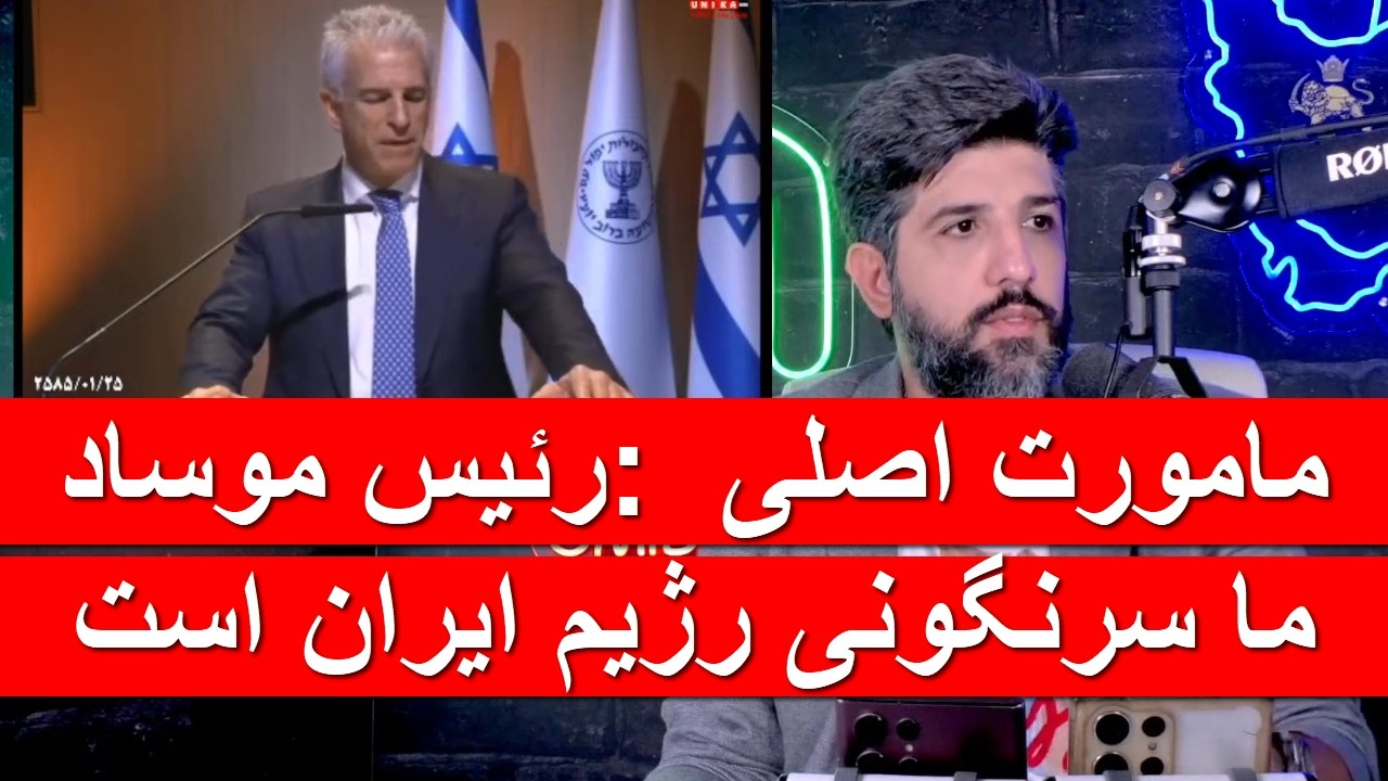 دیوید بائنیا در مراسم خداحافظی از موساد: مامورت اصلی ما سرنگونی رژیم ایران است.
