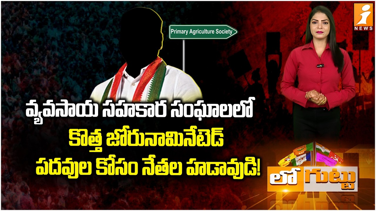వ్యవసాయ సహకార సంఘాలలో కొత్త జోరు! | Khammam Politics Heats Up :  PACS Board Posts | Loguttu