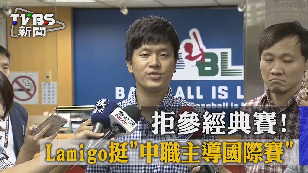 【TVBS】拒參經典賽！Lamigo挺「中職主導國際賽」