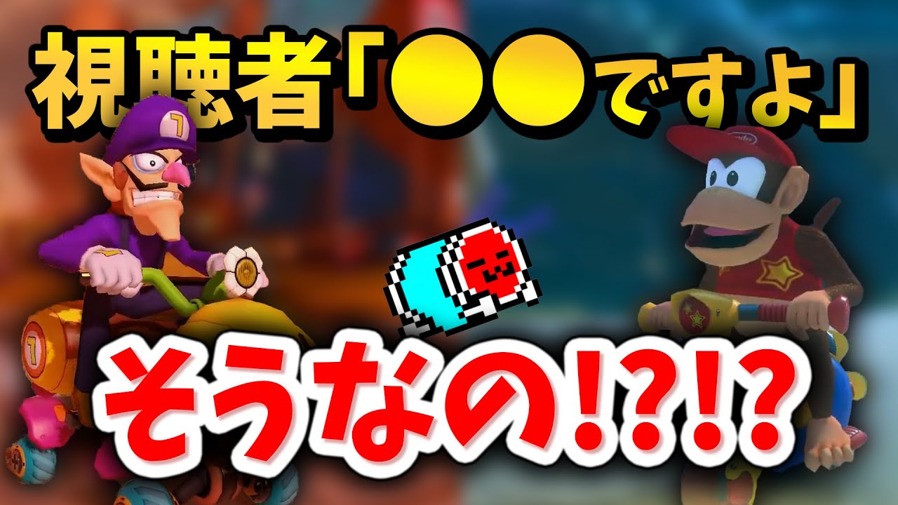 マリカ博士☆くさあんが最近『視聴者に教えてもらった』シーン2選【マリオカート8デラックス】