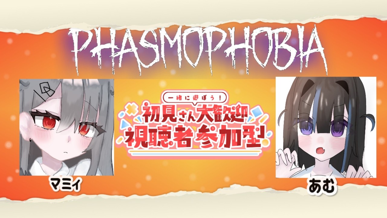 🌸PHASMOPHOBIA PS5版　参加型です(^▽^)