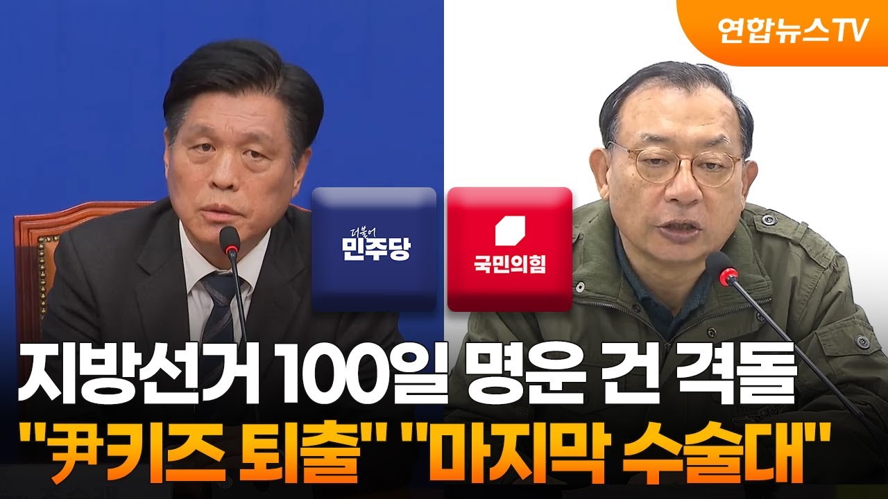 지방선거 100일 명운 건 격돌…