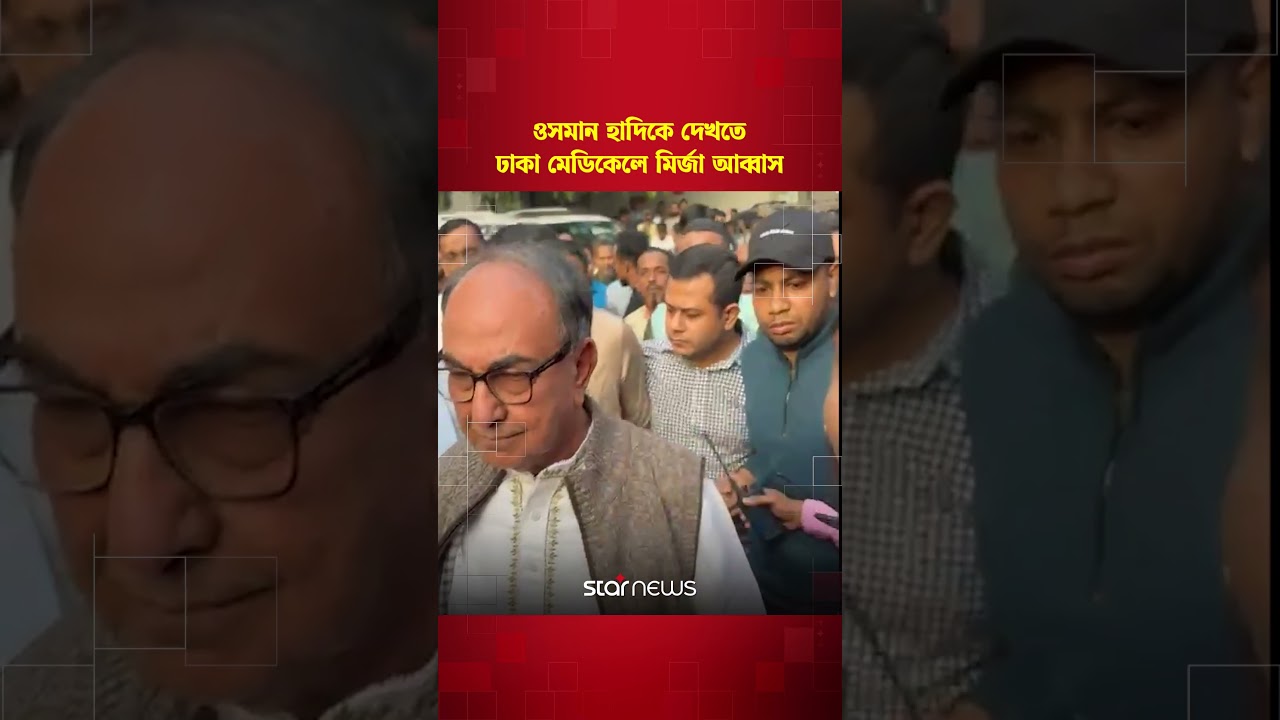 ওসমান হাদিকে দেখতে ঢাকা মেডিকেলে মির্জা আব্বাস | Mirza Abbas | Osman Hadi | Star News