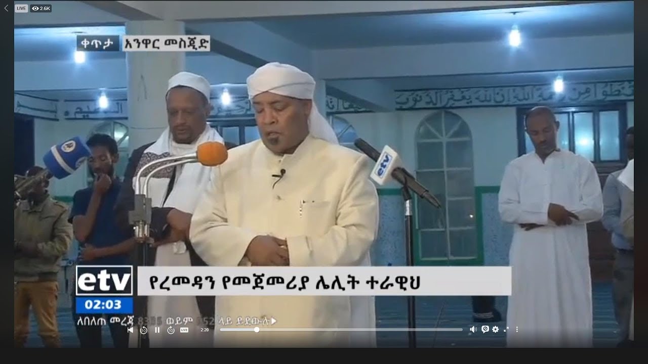 የተርሃዊ ሶላት ከአዲስ አበባ አንዋር መስጅድ