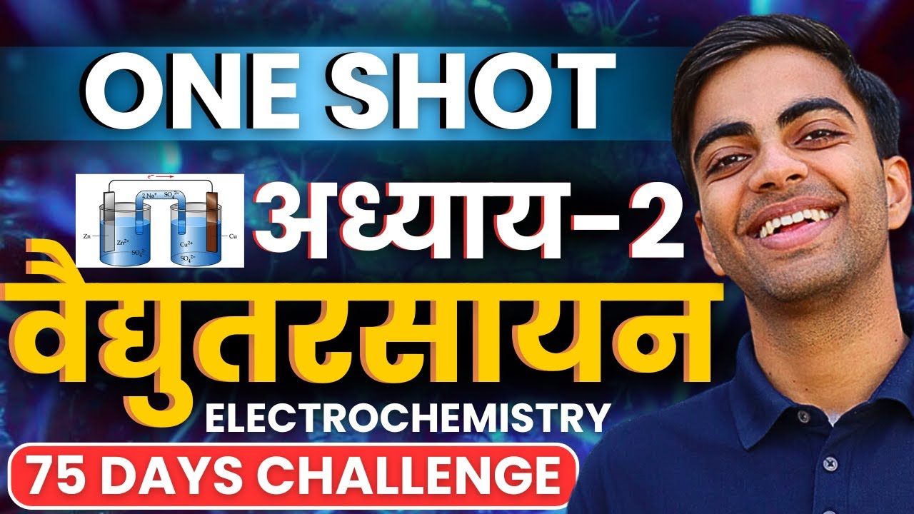 अध्याय-2, वैद्युतरसायन | One Shot Revision |Class-12 Chemistry | कक्षा-12 रसायन विज्ञान