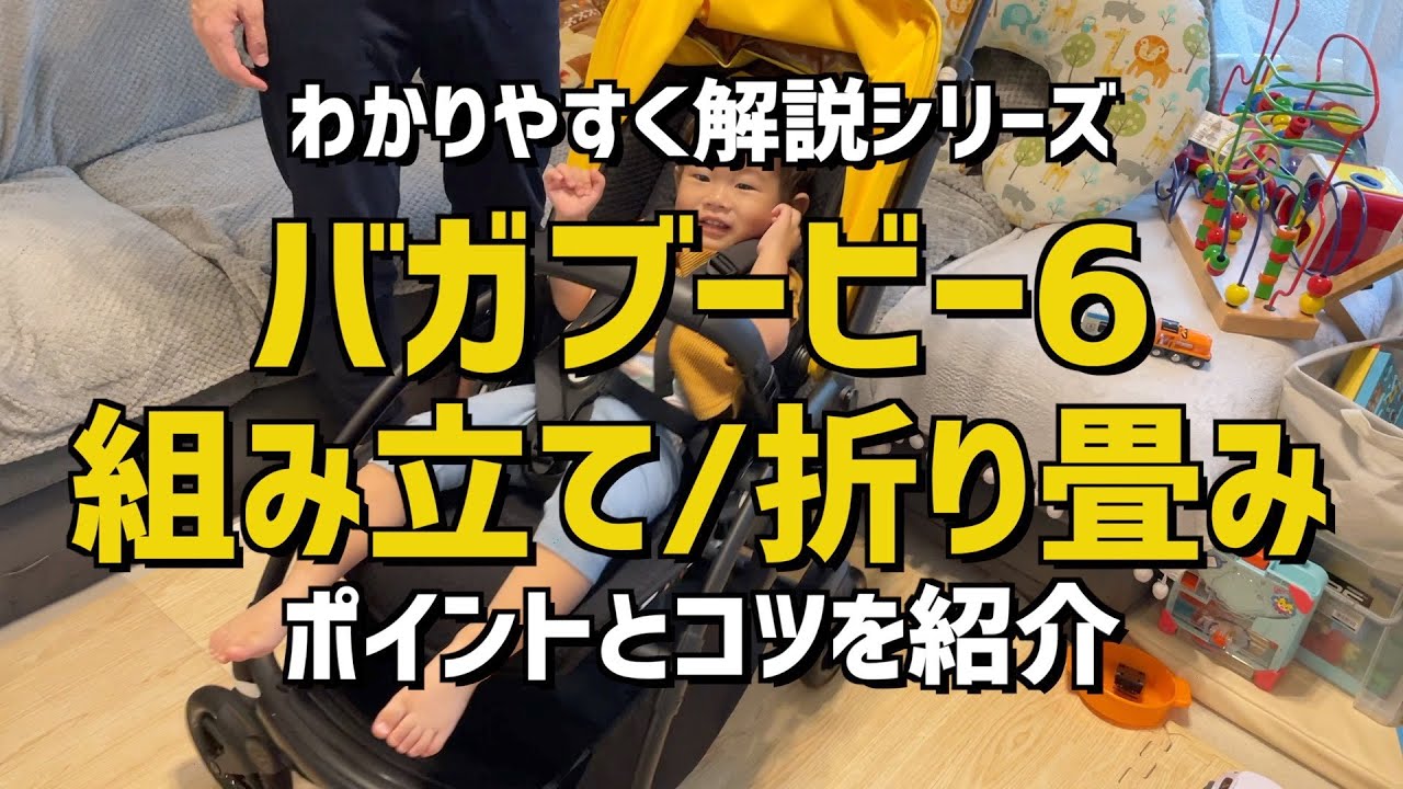 【バガブービー6】組み立て方・たたみ方を解説【Bugaboo bee6 使い方】
