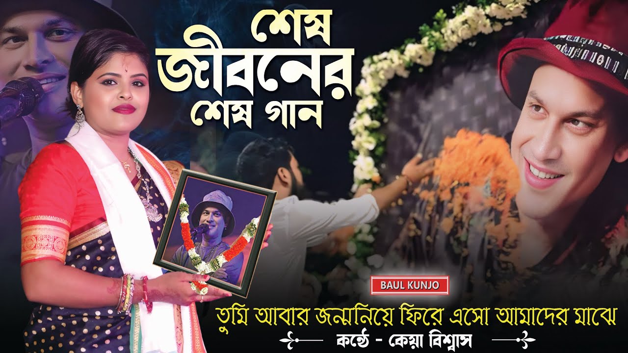 জুবিন গার্গের জীবনের শেষ গান !! মন মোর রসনা !! এই দেহের মূল্য নাই !!  Mon Mor Roshona !! Keya Biswas
