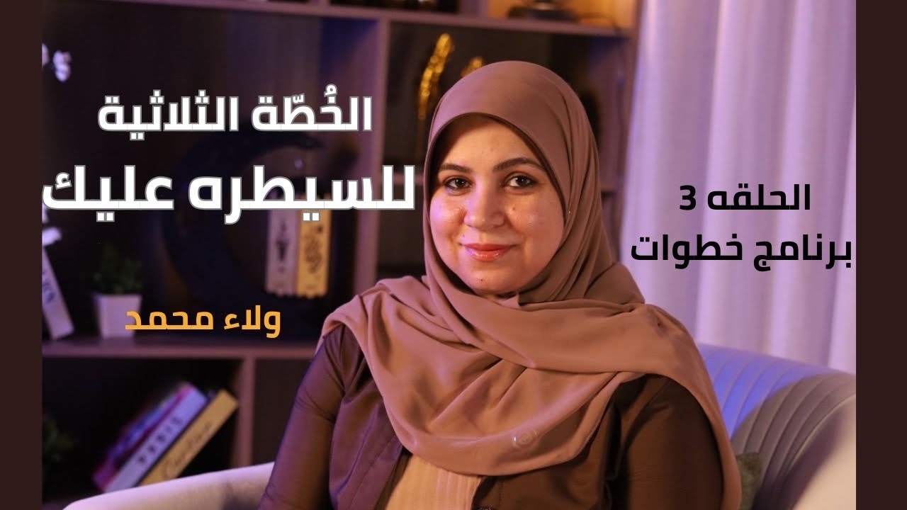 الخطة الثلاثية للسيطرة عليك | أخطر خطوات الشيطان النفسية – الحلقة ٣