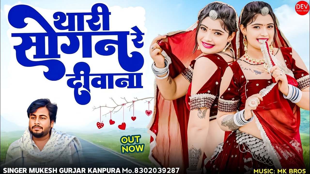 New Rajasthani Song 2025 !! थारी सोगन रे दीवाना !! मुकेश गुर्जर कानपुरा न्यू सॉन्ग !! Love Dj Song