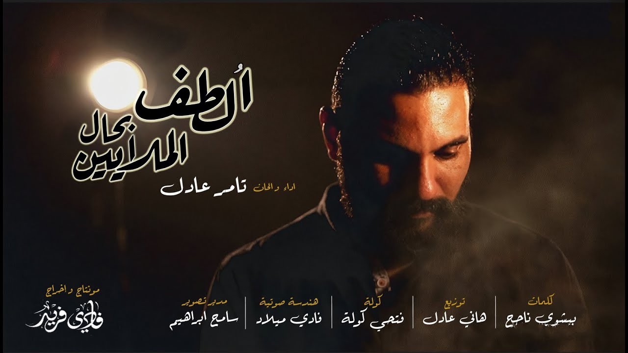 ترنيمة الطف بحال الملايين للمرنم تامر عادل .. مونتاج و إخراج فادي فريد