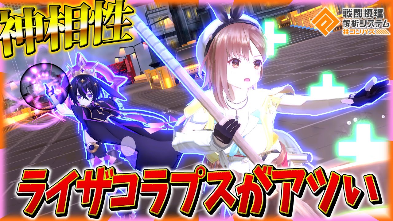 【相性◎】ライザコラプスの組み合わせが環境刺さって強いぞ‼️【#コンパス 】