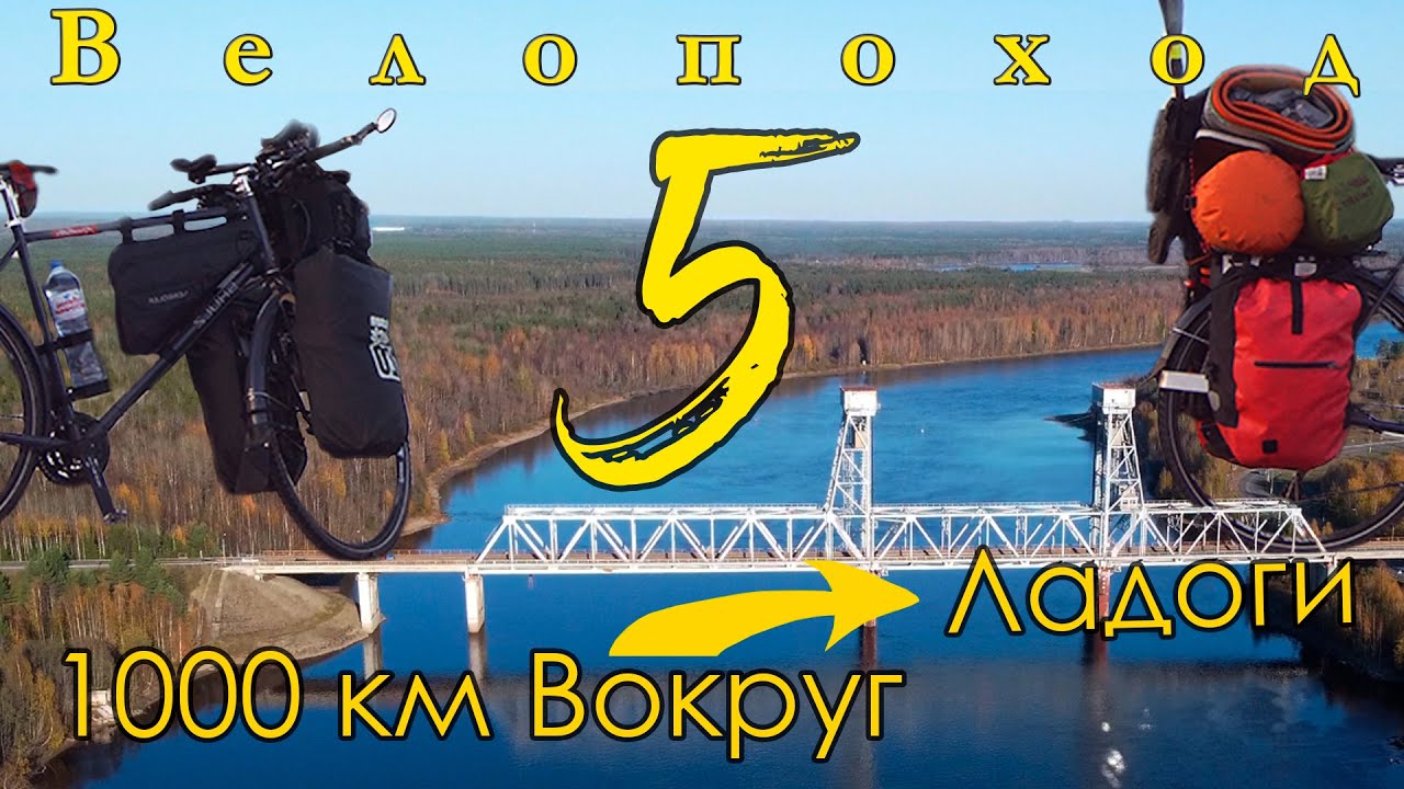 1000 км вокруг Ладоги. Часть 5 - Восточное побережье | ВЫБИРАЙ ВЕЛОСИПЕД