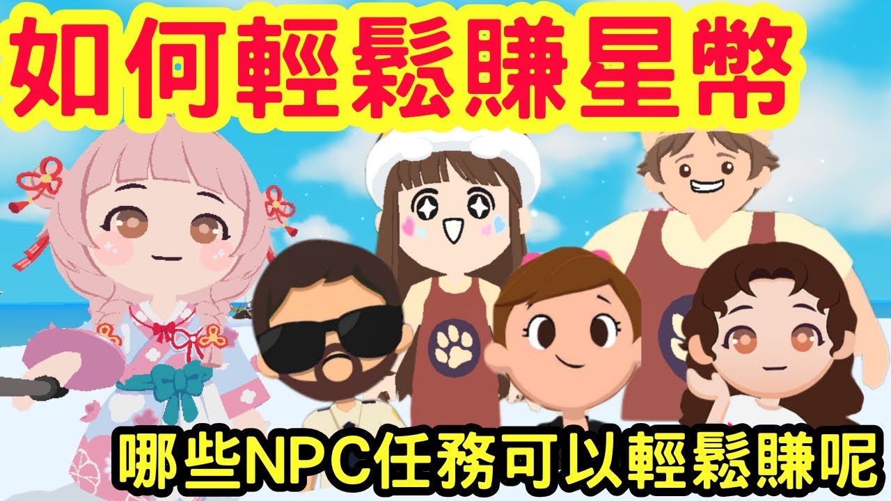 【天天玩樂園】如何輕鬆賺星幣？盤點哪些NPC任務超好賺？