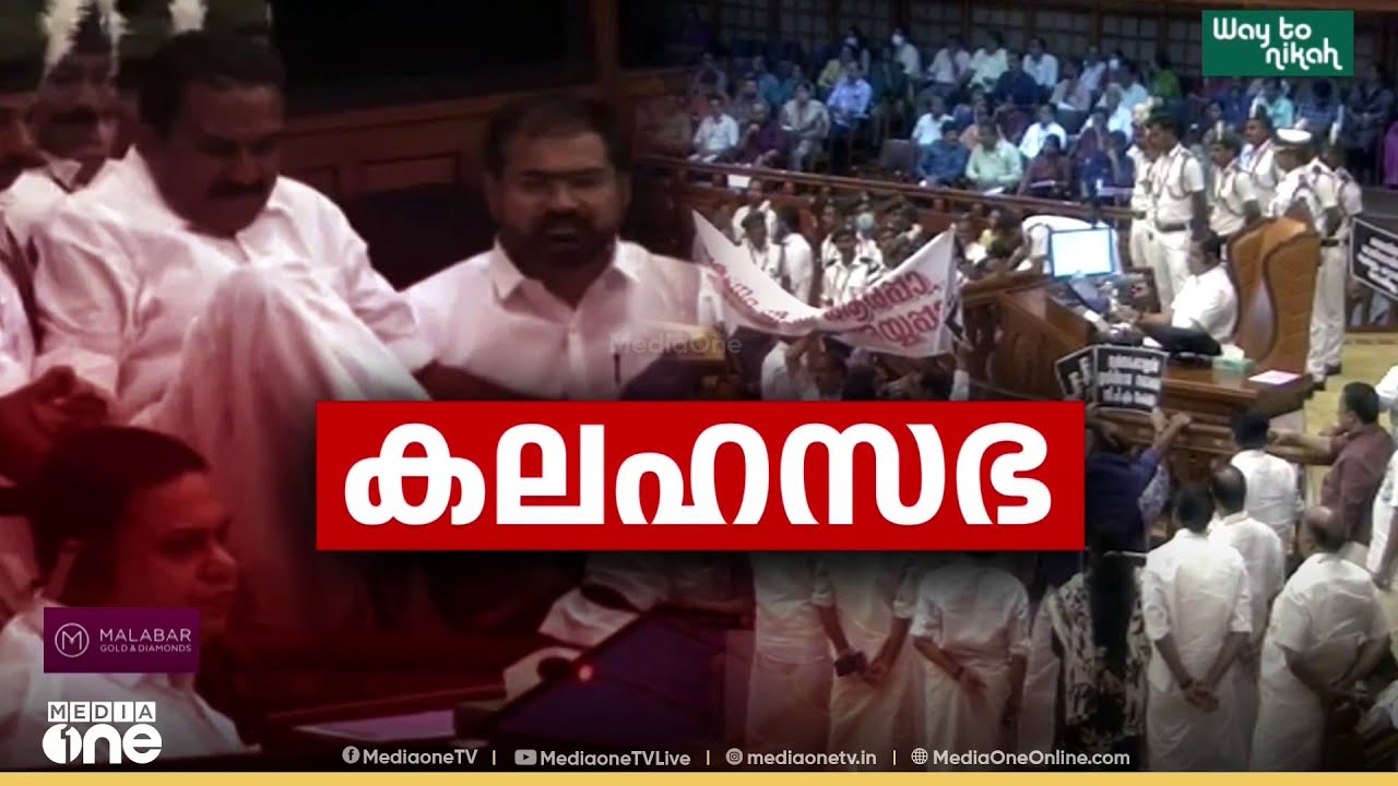 സ്വർണക്കൊള്ള ഉയർത്തിയുള്ള പ്രതിപക്ഷ പ്രതിഷേധത്തിൽ നിയമസഭയിൽ നാടകീയ നീക്കങ്ങൾ...