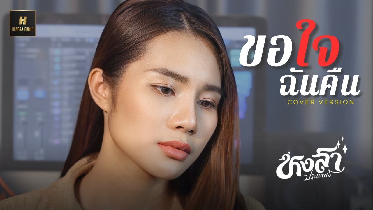 ขอใจฉันคืน - นก หงสา ประภาพร [Cover Version] ต้นฉบับ : จินตหรา พูนลาภ