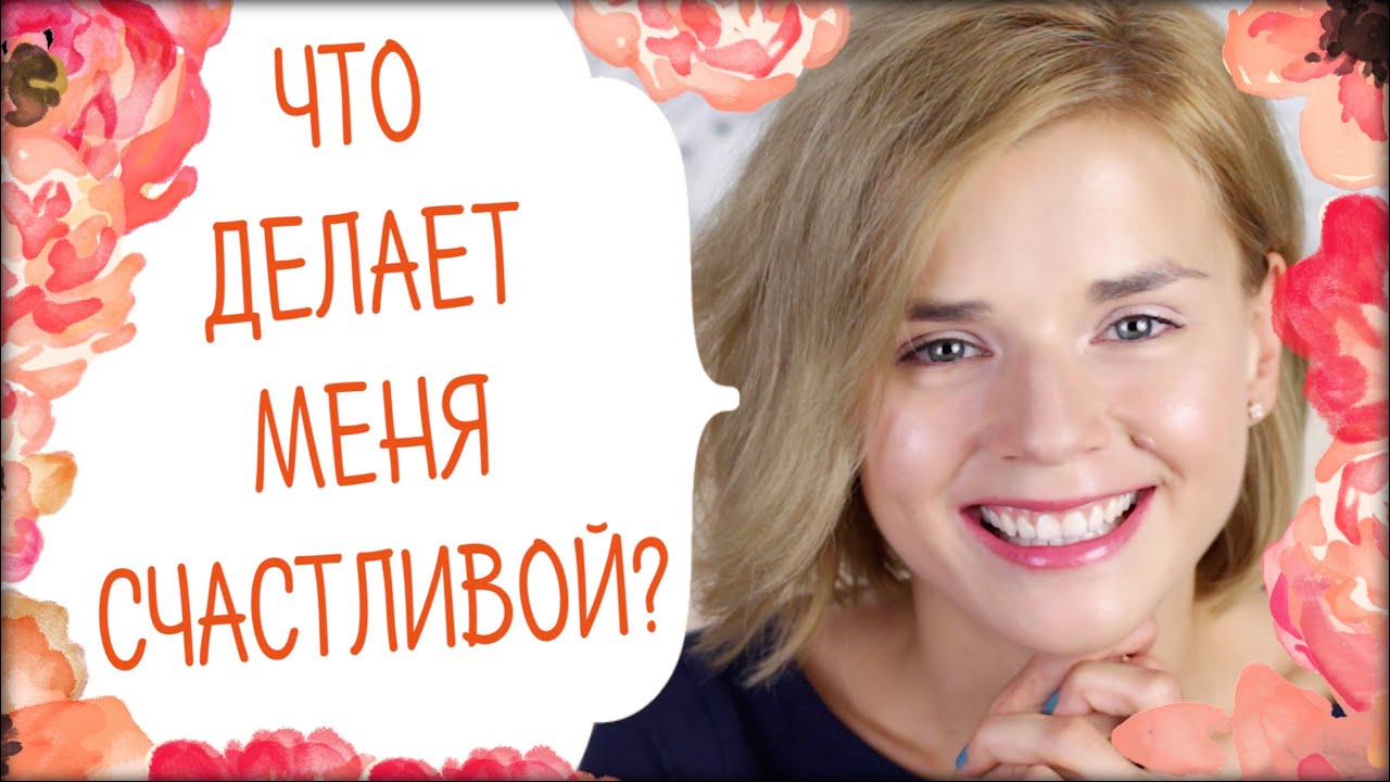 15 ЛЮБИМЫХ ОЩУЩЕНИЙ! ЧТО ДЕЛАЕТ МЕНЯ СЧАСТЛИВОЙ?!
