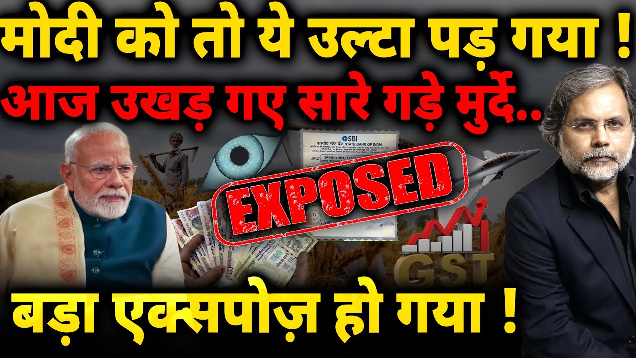 Modi Exposed : मोदी को तो ये उल्टा पड़ गया ! बड़ा एक्सपोज़ हो गया…