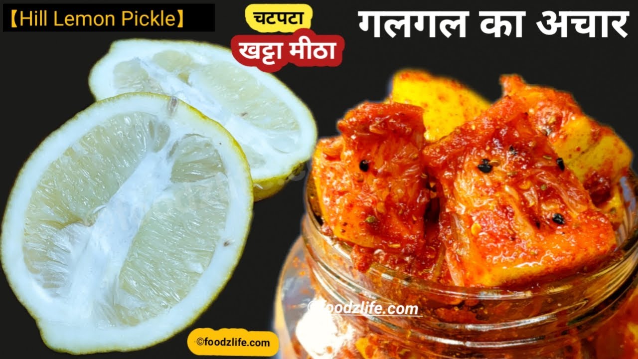 चटपटा गलगल का अचार | Galgal ka Achar | hill lemon pickle recipe | khatta meetha nimbu | foodzlife