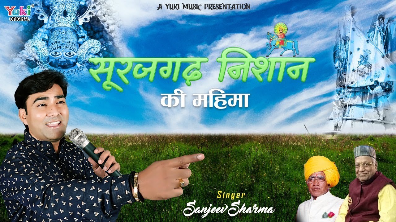 सूरजगढ़ निशान की महिमा  | Surajgarh Nishan Ki Mahima | Lyrical Shyam Bhajan by Sanjeev Sharma