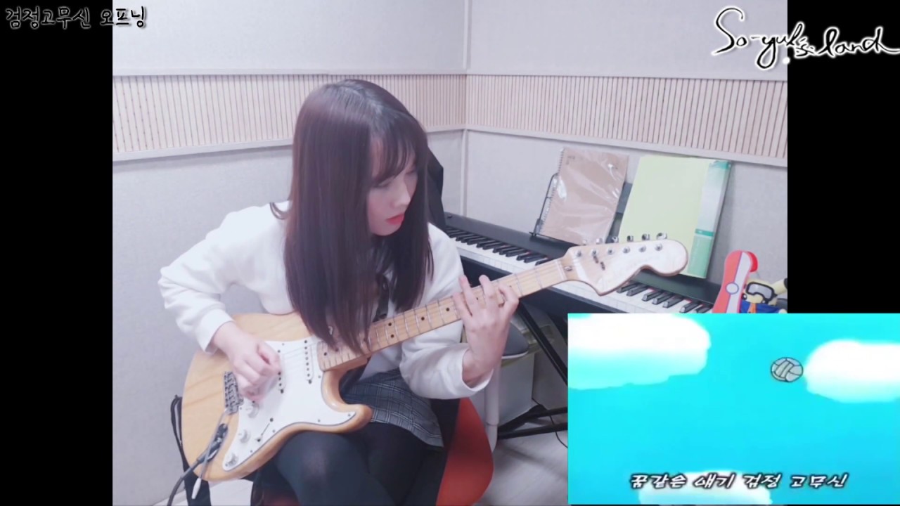 soyul)검정고무신 오프닝 송 cover guitar 기타 커버
