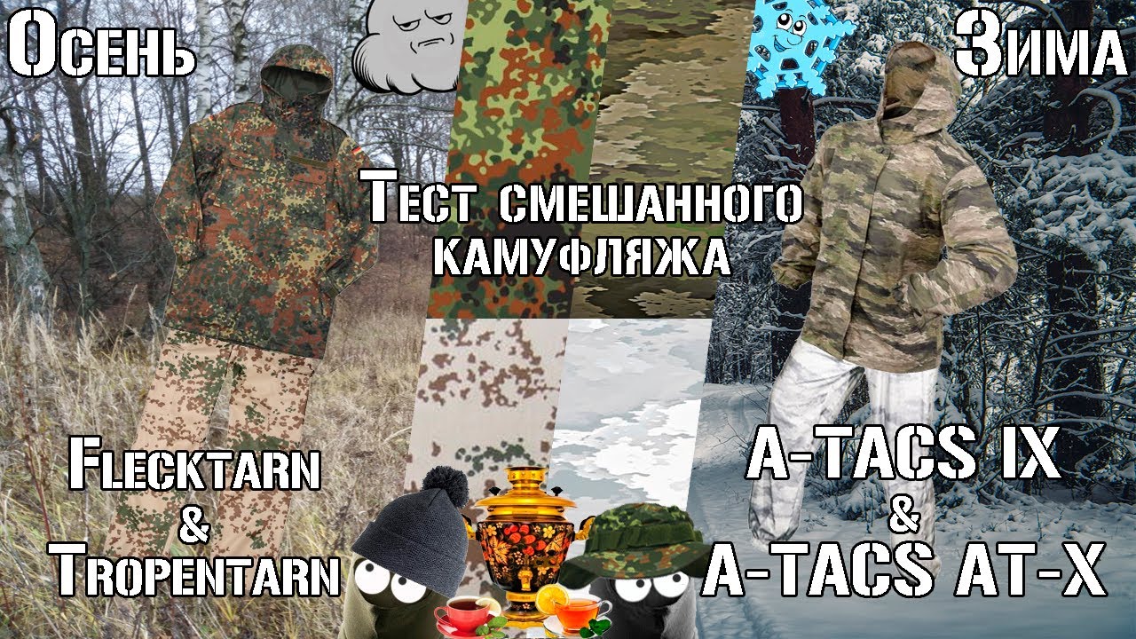 Смешанный камуфляж №1 / Mixed camouflage №1. Autumn - Winter. Flecktarn, Tropentarn, A-TACS IX, AT-X