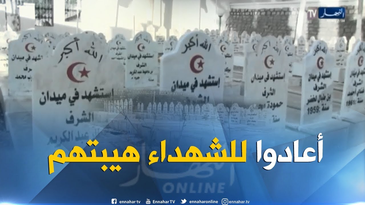 ميلة: مقبرة الشهداء تستعيد هيبتها بعد تكسير الشواهد وتضرر القبور