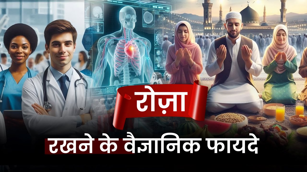 रोज़ा रखने के वैज्ञानिक फायदे | खुल गया रहस्य | Benefits of Ramadan Fasting | Mohd Faizan